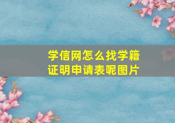 学信网怎么找学籍证明申请表呢图片