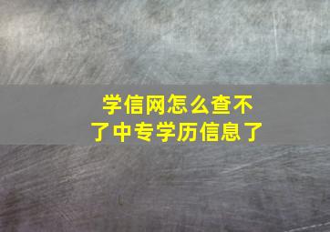 学信网怎么查不了中专学历信息了