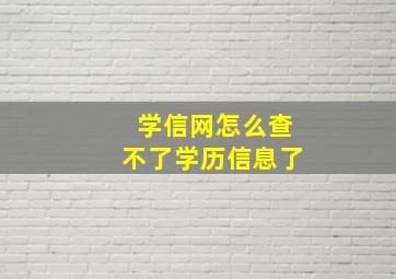 学信网怎么查不了学历信息了