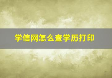 学信网怎么查学历打印