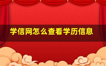 学信网怎么查看学历信息