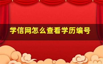 学信网怎么查看学历编号