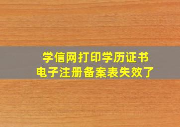 学信网打印学历证书电子注册备案表失效了