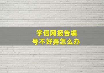 学信网报告编号不好弄怎么办