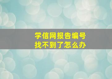 学信网报告编号找不到了怎么办