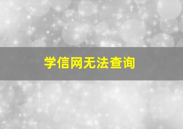 学信网无法查询