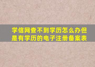 学信网查不到学历怎么办但是有学历的电子注册备案表