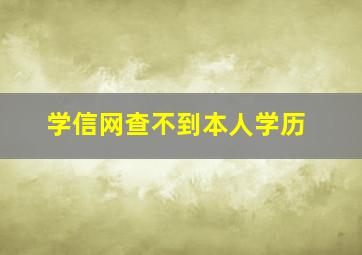 学信网查不到本人学历