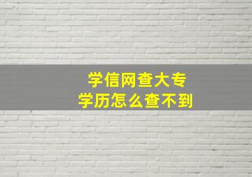 学信网查大专学历怎么查不到