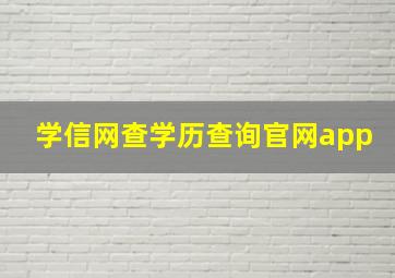 学信网查学历查询官网app