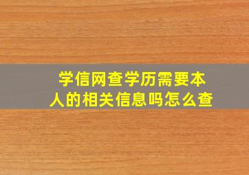 学信网查学历需要本人的相关信息吗怎么查