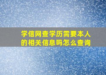 学信网查学历需要本人的相关信息吗怎么查询