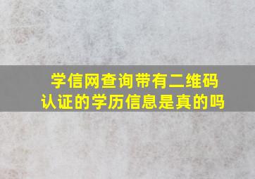 学信网查询带有二维码认证的学历信息是真的吗