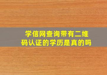 学信网查询带有二维码认证的学历是真的吗