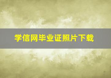 学信网毕业证照片下载