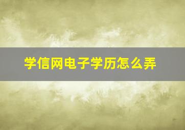 学信网电子学历怎么弄