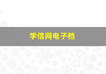 学信网电子档