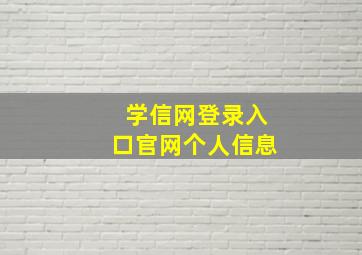 学信网登录入口官网个人信息