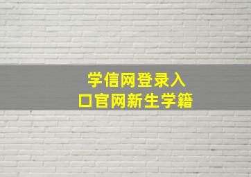 学信网登录入口官网新生学籍