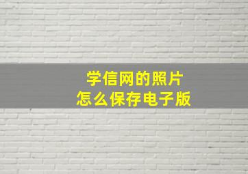 学信网的照片怎么保存电子版