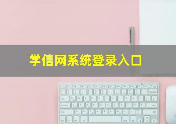 学信网系统登录入口