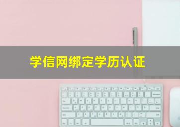 学信网绑定学历认证