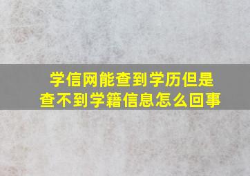 学信网能查到学历但是查不到学籍信息怎么回事