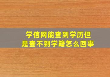 学信网能查到学历但是查不到学籍怎么回事