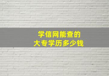 学信网能查的大专学历多少钱