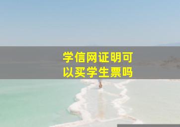 学信网证明可以买学生票吗