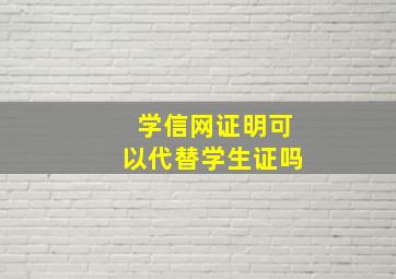 学信网证明可以代替学生证吗