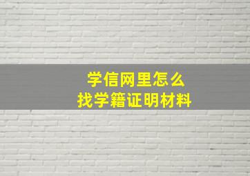 学信网里怎么找学籍证明材料