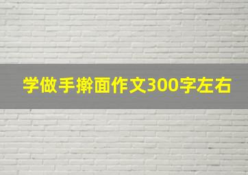 学做手擀面作文300字左右