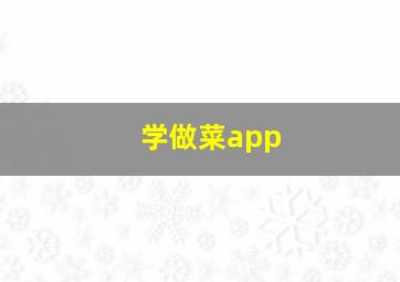 学做菜app