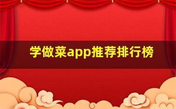 学做菜app推荐排行榜