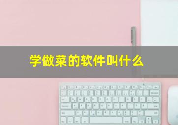 学做菜的软件叫什么