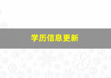 学历信息更新