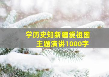 学历史知新疆爱祖国主题演讲1000字