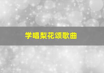 学唱梨花颂歌曲