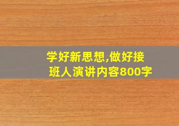 学好新思想,做好接班人演讲内容800字