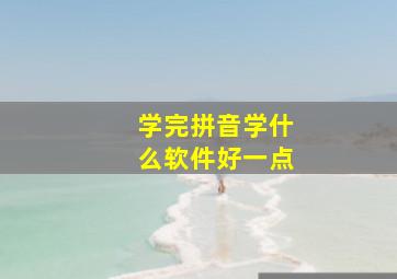 学完拼音学什么软件好一点