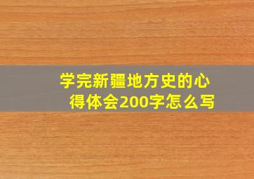 学完新疆地方史的心得体会200字怎么写