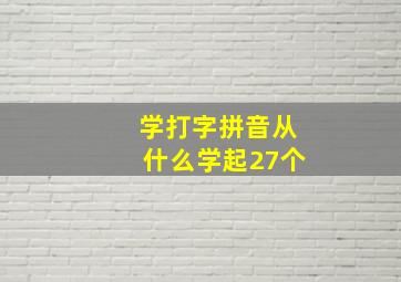 学打字拼音从什么学起27个