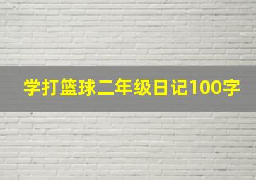 学打篮球二年级日记100字