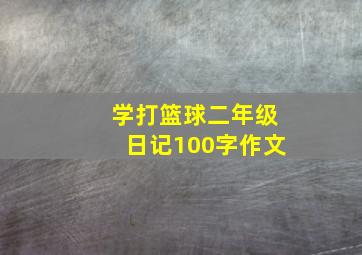 学打篮球二年级日记100字作文