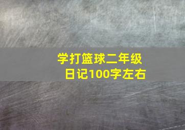 学打篮球二年级日记100字左右