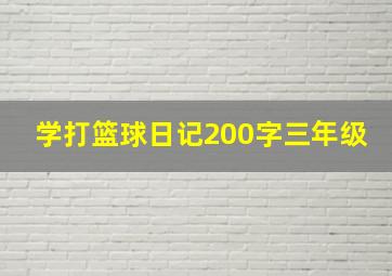 学打篮球日记200字三年级