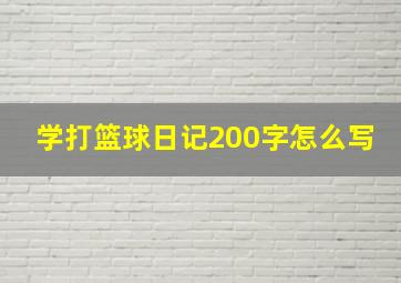 学打篮球日记200字怎么写