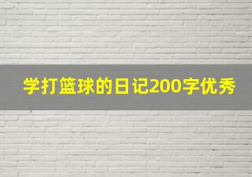 学打篮球的日记200字优秀