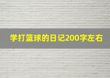 学打篮球的日记200字左右